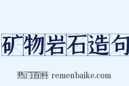 矿物岩石造句是什么意思的图片